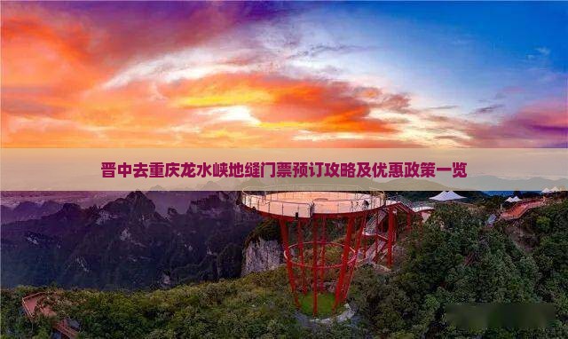 晋中去重庆龙水峡地缝门票预订攻略及优惠政策一览