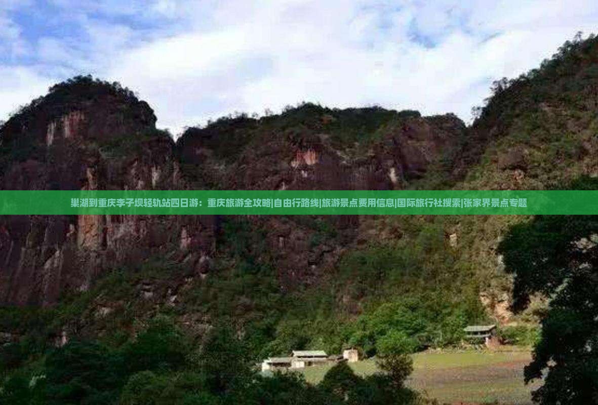 巢湖到重庆李子坝轻轨站四日游：重庆旅游全攻略|自由行路线|旅游景点费用信息|国际旅行社搜索|张家界景点专题