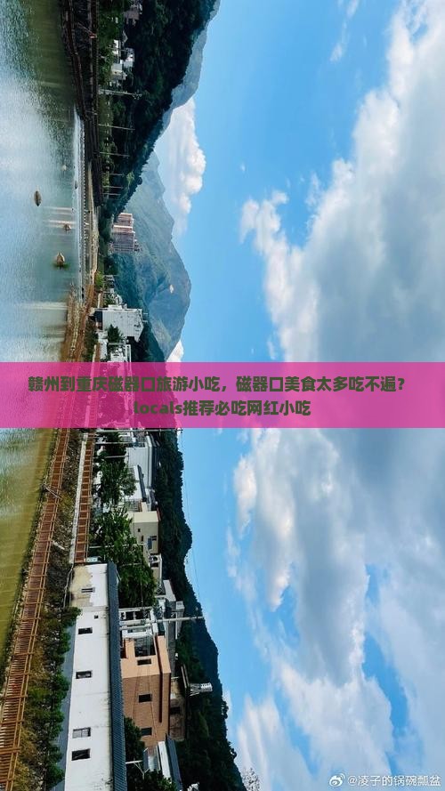 赣州到重庆磁器口旅游小吃，磁器口美食太多吃不遍？ locals推荐必吃网红小吃