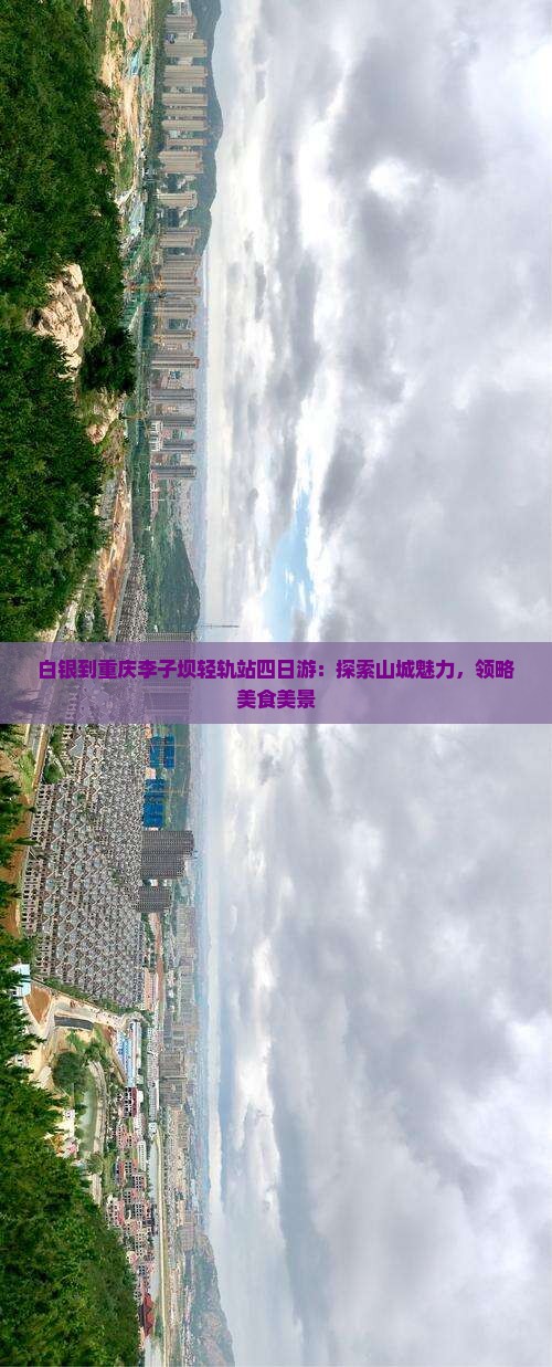 白银到重庆李子坝轻轨站四日游：探索山城魅力，领略美食美景