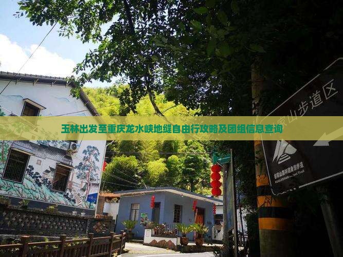 玉林出发至重庆龙水峡地缝自由行攻略及团组信息查询
