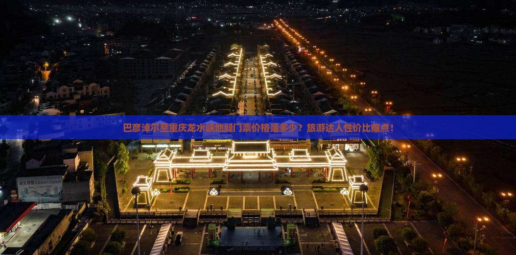 巴彦淖尔至重庆龙水峡地缝门票价格是多少？旅游达人性价比痛点！