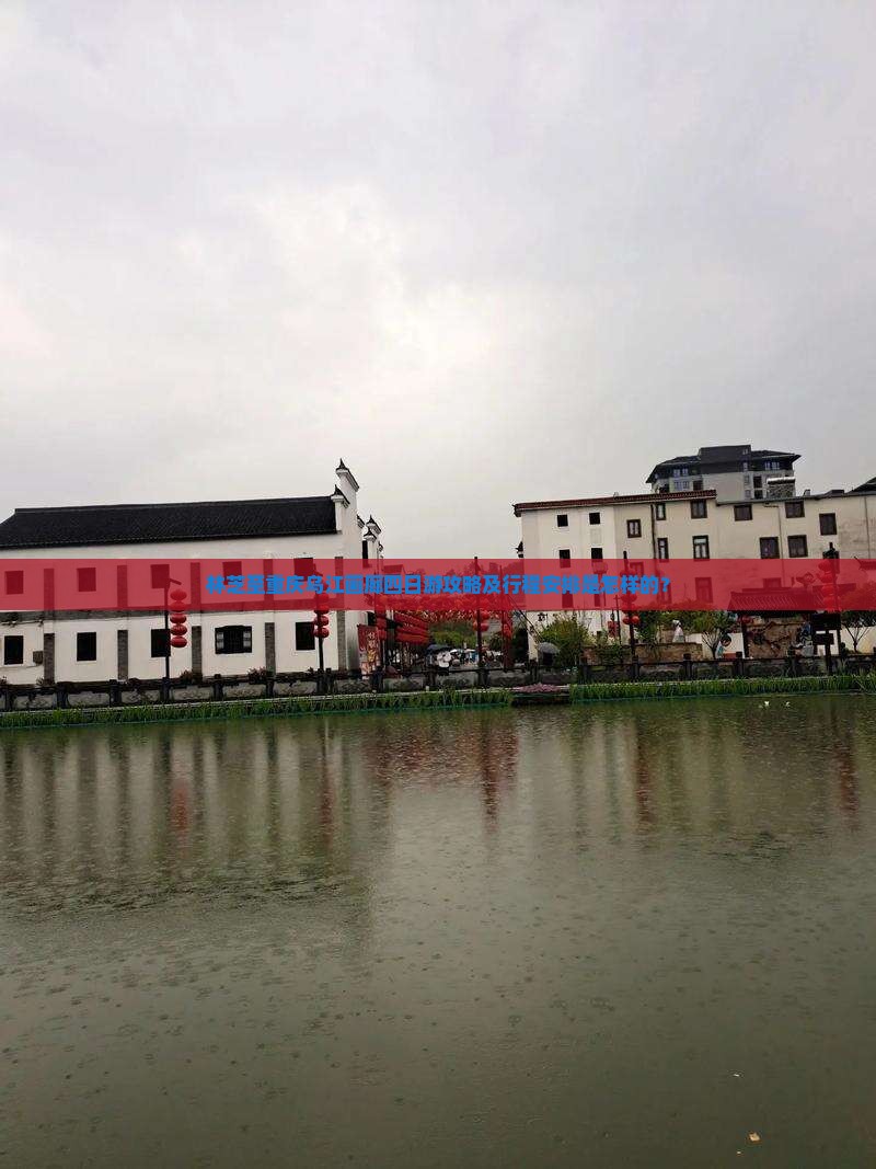 林芝至重庆乌江画廊四日游攻略及行程安排是怎样的？