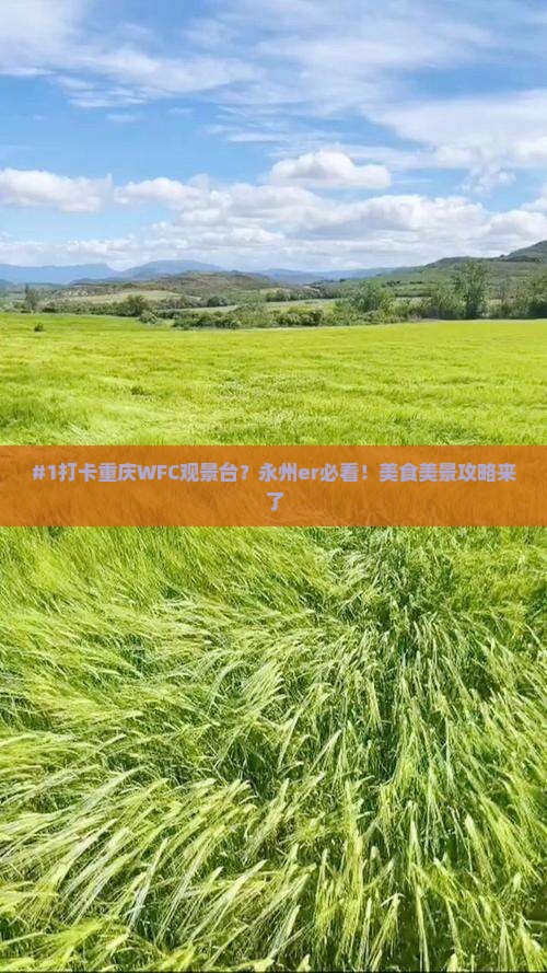 #1打卡重庆WFC观景台？永州er必看！美食美景攻略来了