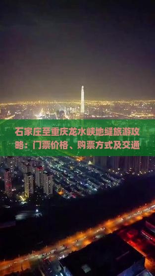 石家庄至重庆龙水峡地缝旅游攻略：门票价格、购票方式及交通指南？