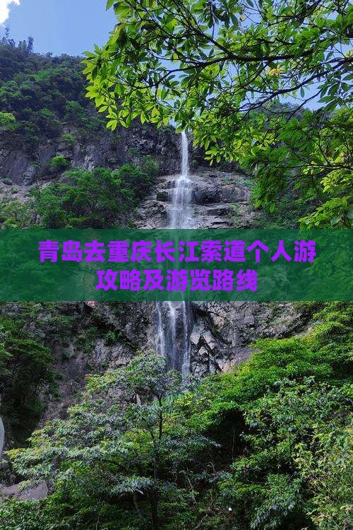 青岛去重庆长江索道个人游攻略及游览路线