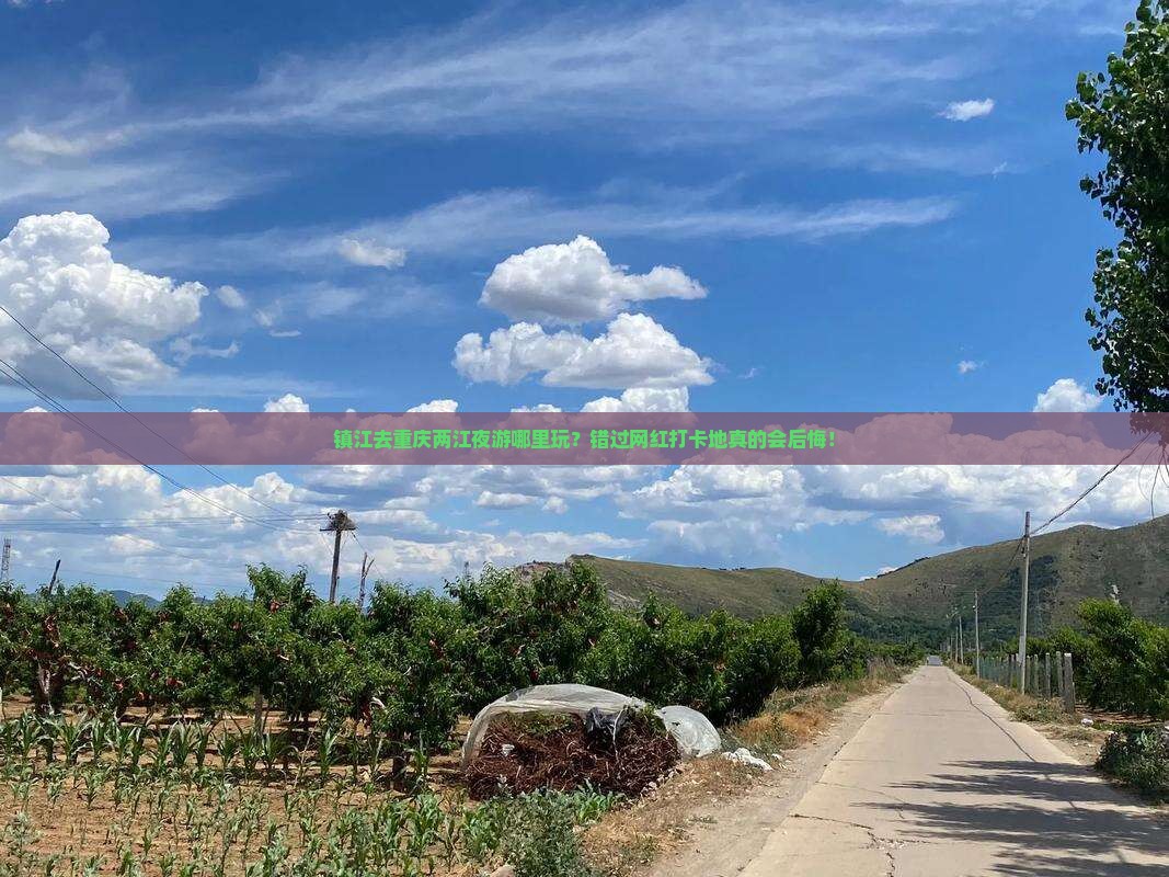 镇江去重庆两江夜游哪里玩？错过网红打卡地真的会后悔！