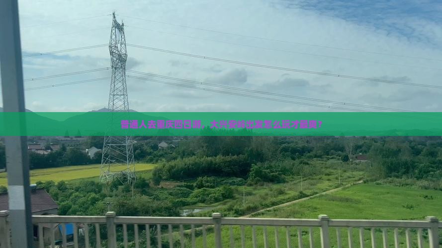 普通人去重庆四日游，大兴安岭出发怎么玩才最爽？