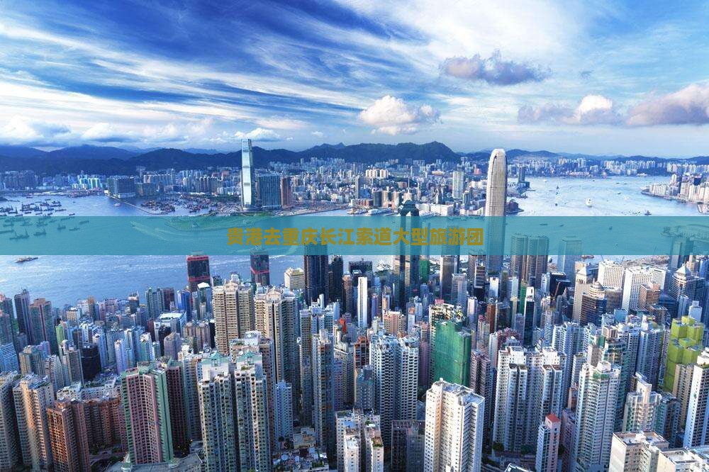 贵港去重庆长江索道大型旅游团