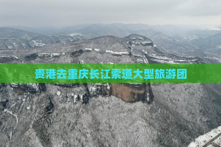 贵港去重庆长江索道大型旅游团
