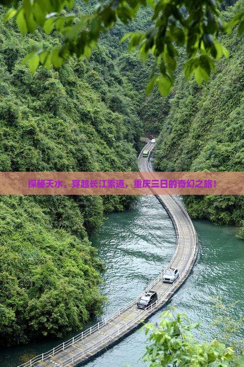 探秘天水，穿越长江索道，重庆三日的奇幻之旅！