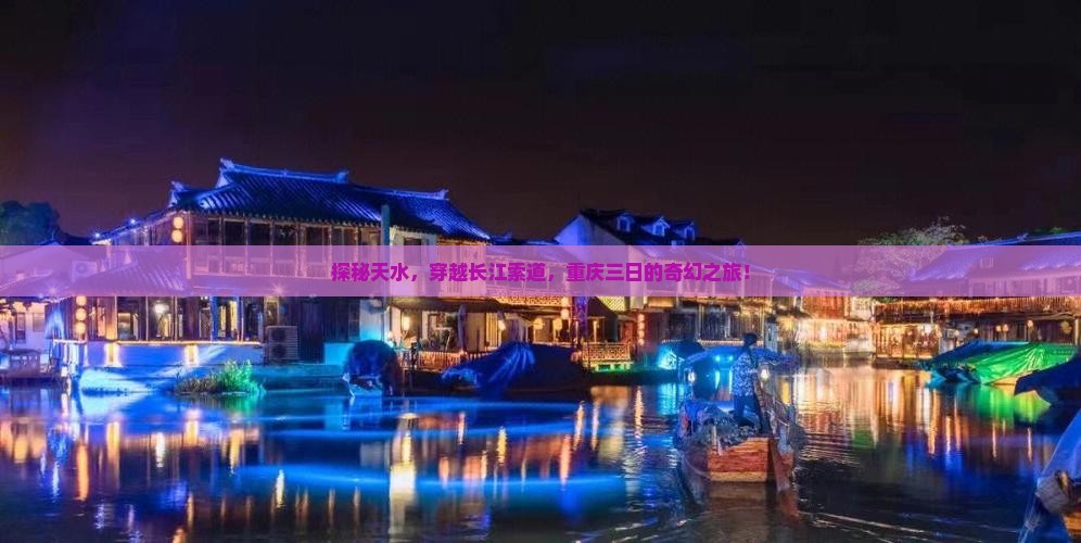 探秘天水，穿越长江索道，重庆三日的奇幻之旅！