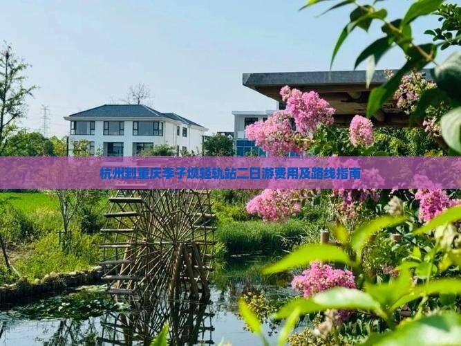 杭州到重庆李子坝轻轨站二日游费用及路线指南