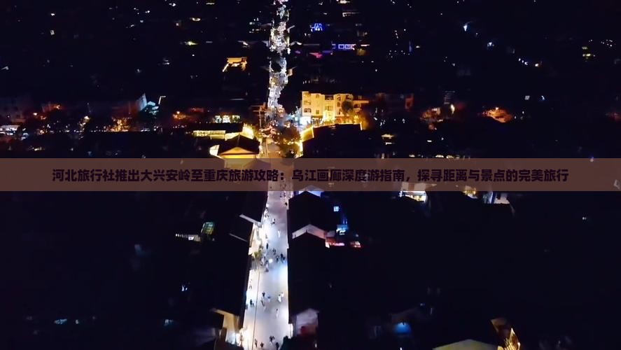 河北旅行社推出大兴安岭至重庆旅游攻略：乌江画廊深度游指南，探寻距离与景点的完美旅行