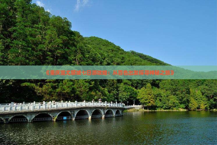 《重庆蚩尤黎城七日游攻略：从百色出发探寻神秘之旅》