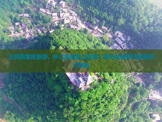 三月到重庆旅游，长江索道怎么安排？旅行社推荐行程及预订攻略