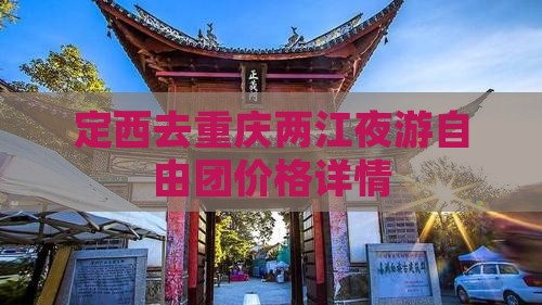 定西去重庆两江夜游自由团价格详情