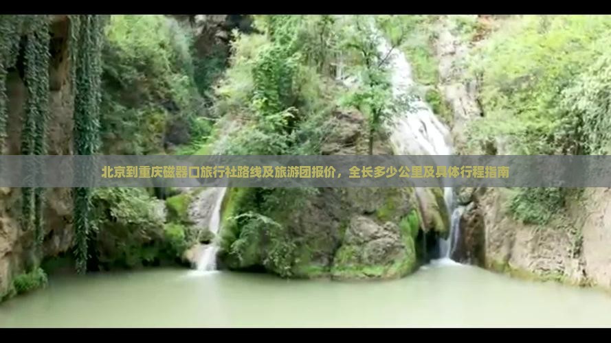 北京到重庆磁器口旅行社路线及旅游团报价，全长多少公里及具体行程指南