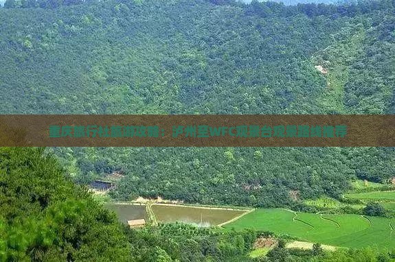 重庆旅行社旅游攻略：泸州至WFC观景台观景路线推荐