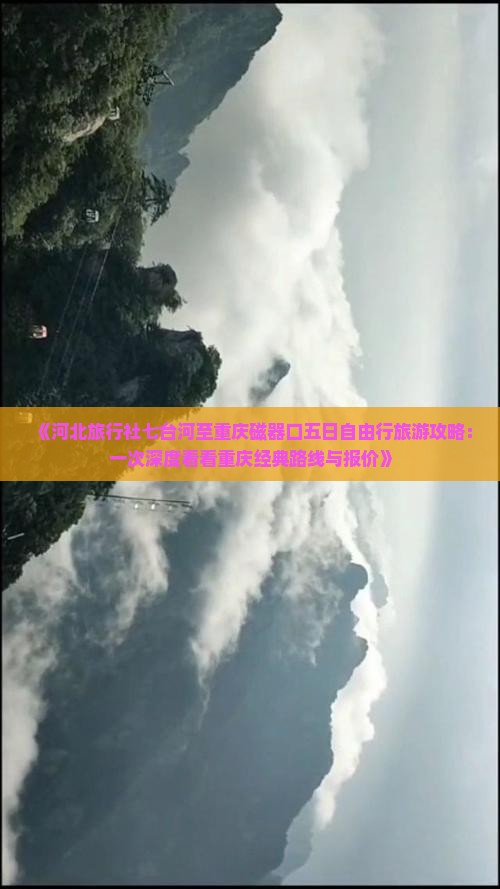 《河北旅行社七台河至重庆磁器口五日自由行旅游攻略：一次深度看看重庆经典路线与报价》