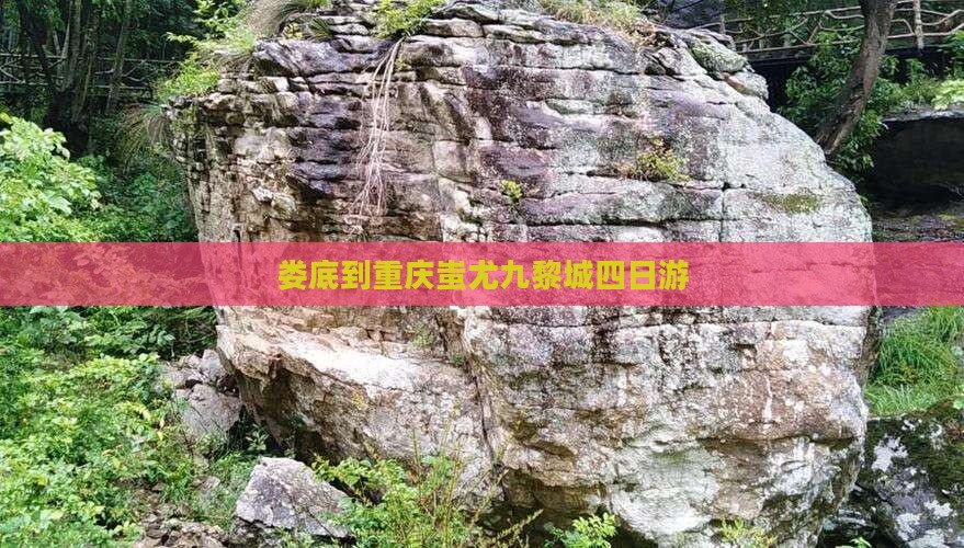娄底到重庆蚩尤九黎城四日游