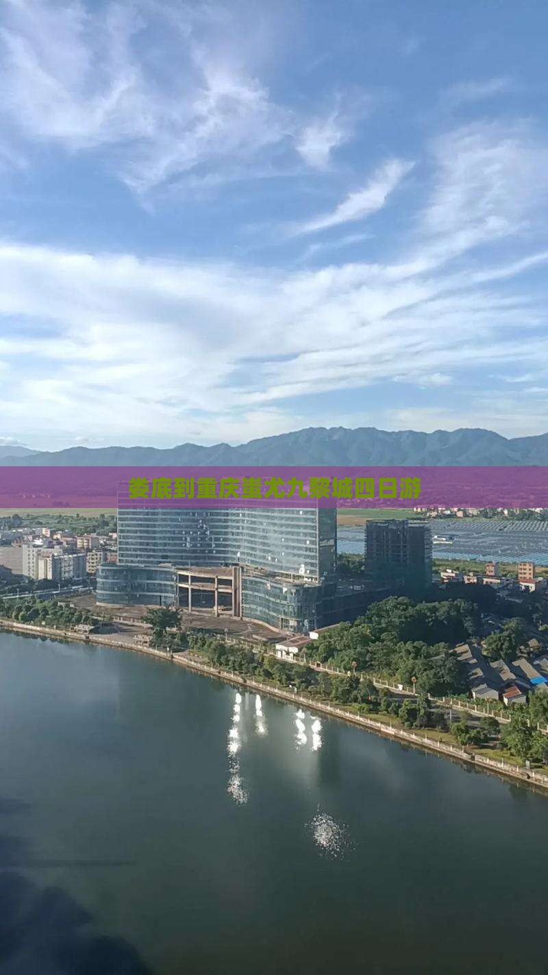 娄底到重庆蚩尤九黎城四日游