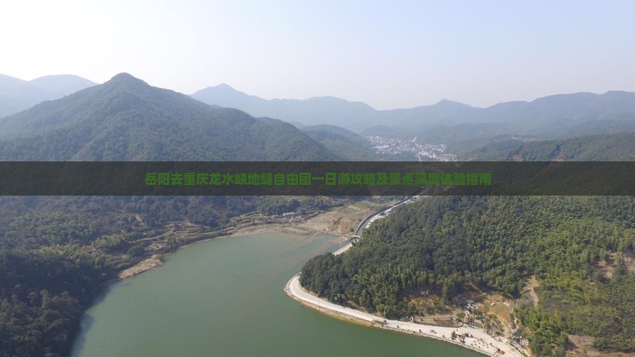 岳阳去重庆龙水峡地缝自由团一日游攻略及景点深度体验指南