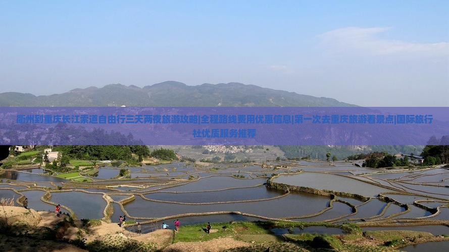衢州到重庆长江索道自由行三天两夜旅游攻略|全程路线费用优惠信息|第一次去重庆旅游看景点|国际旅行社优质服务推荐