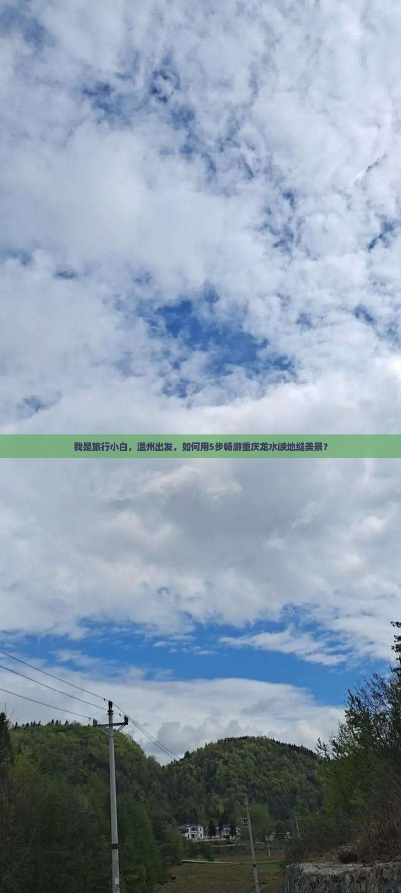 我是旅行小白，温州出发，如何用5步畅游重庆龙水峡地缝美景？
