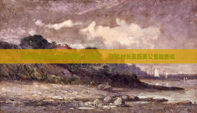 忻州到重庆仙女山哪里玩：自驾、、飞机时长及距离公里数查询