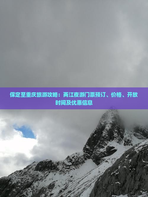 保定至重庆旅游攻略：两江夜游门票预订、价格、开放时间及优惠信息