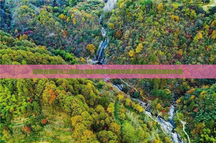 邵阳去重庆乌江画廊大型旅游团招募精华景点深度游团员限时优惠