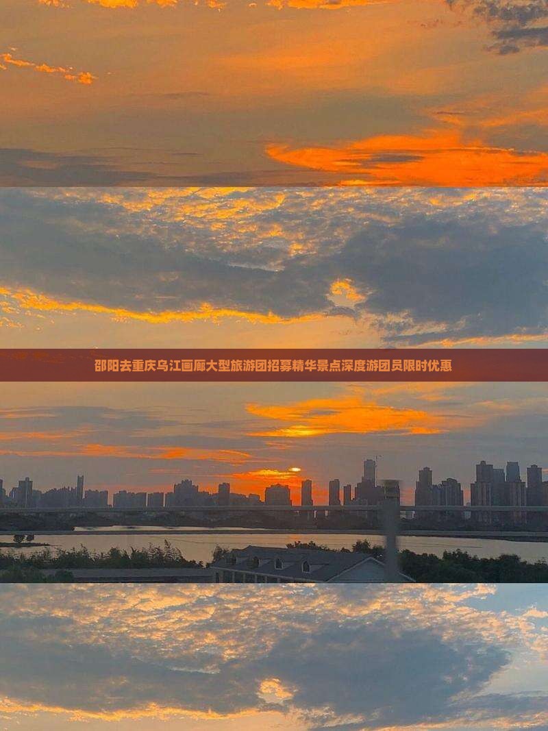 邵阳去重庆乌江画廊大型旅游团招募精华景点深度游团员限时优惠