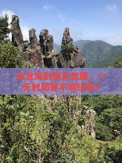 从北海到重庆武隆，一天时间够不够玩嗨？