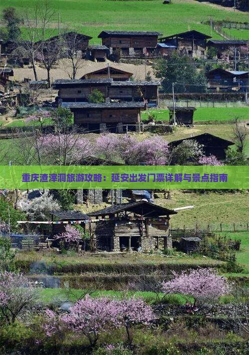 重庆渣滓洞旅游攻略：延安出发门票详解与景点指南