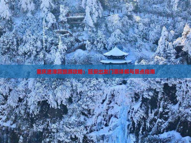 重庆渣滓洞旅游攻略：延安出发门票详解与景点指南