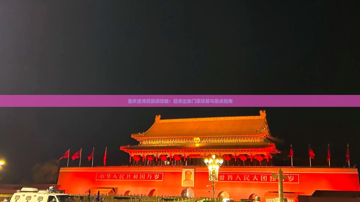 重庆渣滓洞旅游攻略：延安出发门票详解与景点指南