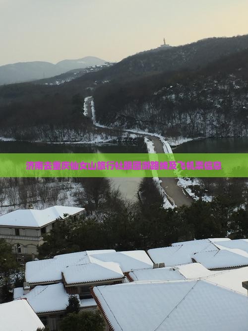 济南去重庆仙女山旅行社跟团游路线及飞机票信息