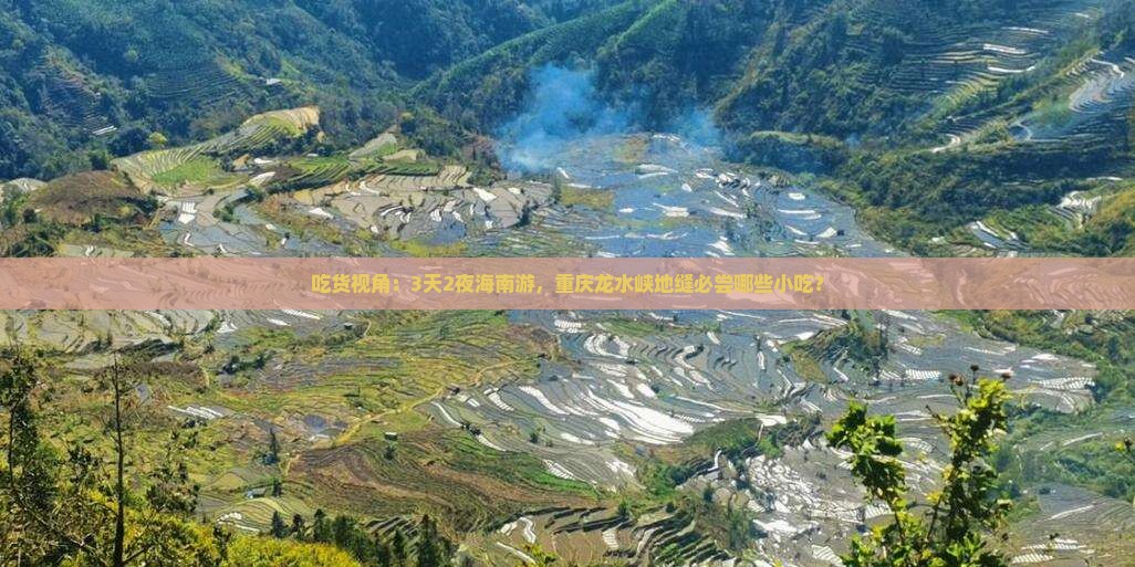 吃货视角：3天2夜海南游，重庆龙水峡地缝必尝哪些小吃？