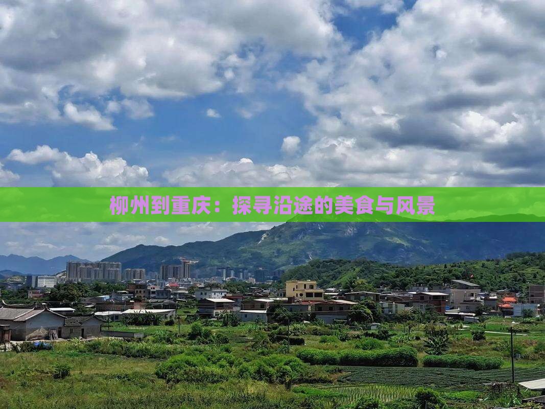 柳州到重庆：探寻沿途的美食与风景