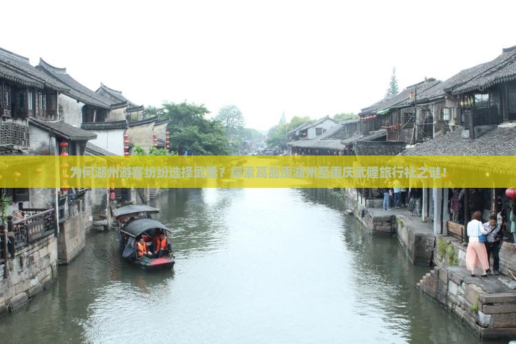 为何湖州游客纷纷选择武隆？探索高品质湖州至重庆武隆旅行社之谜！
