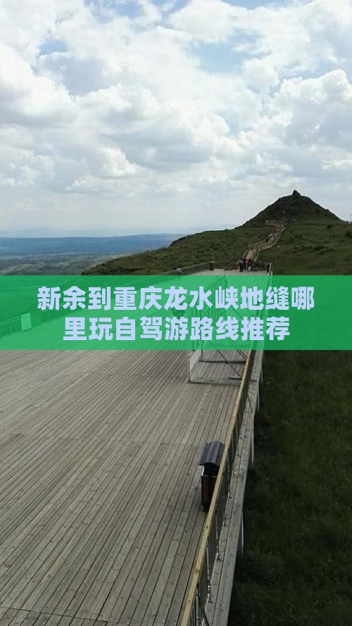 新余到重庆龙水峡地缝哪里玩自驾游路线推荐