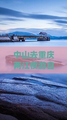 中山去重庆两江夜游自由行攻略及费用指南