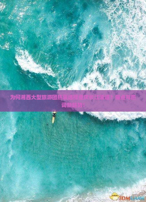 为何湘西大型旅游团热衷选择重庆长江索道？痛点与热词新趋势！