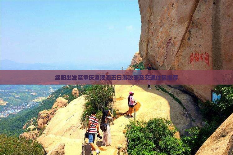 绵阳出发至重庆渣滓洞五日游攻略及交通住宿推荐