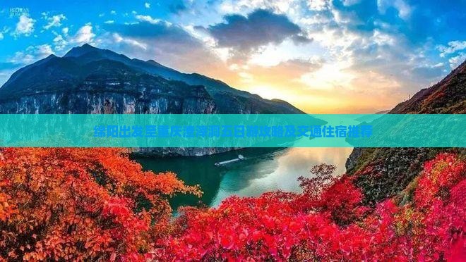 绵阳出发至重庆渣滓洞五日游攻略及交通住宿推荐