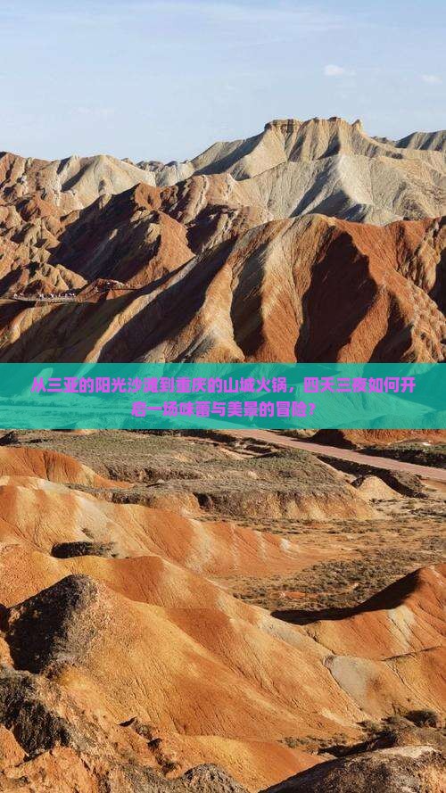 从三亚的阳光沙滩到重庆的山城火锅，四天三夜如何开启一场味蕾与美景的冒险？
