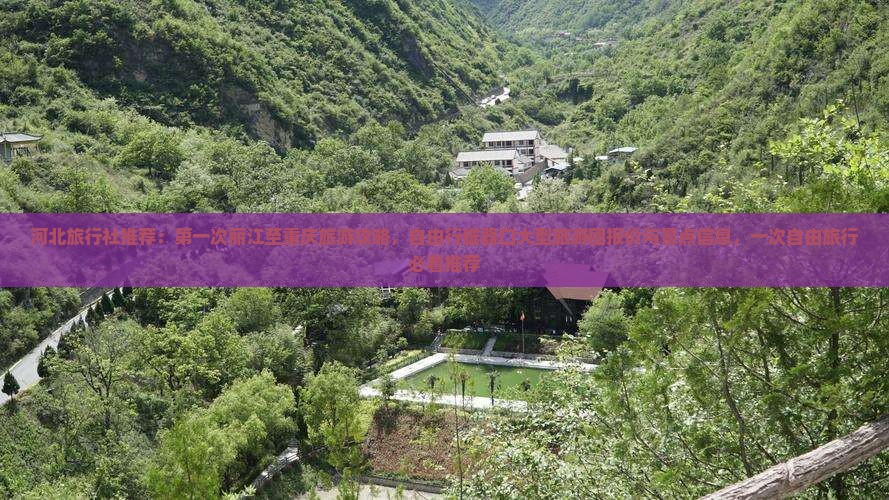 河北旅行社推荐：第一次丽江至重庆旅游攻略，自由行磁器口大型旅游团报价与景点信息，一次自由旅行必看推荐