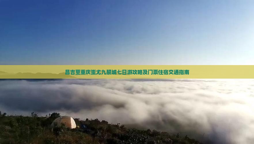 昌吉至重庆蚩尤九黎城七日游攻略及门票住宿交通指南