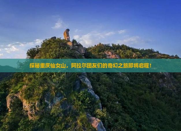 探秘重庆仙女山，阿拉尔团友们的奇幻之旅即将启程！